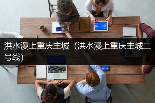 洪水漫上重庆主城（洪水漫上重庆主城二号线）